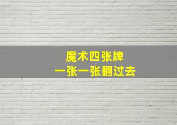 魔术四张牌 一张一张翻过去